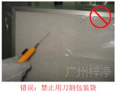 禁止使用小刀及尖物割劃FFU高效過濾器包裝袋
